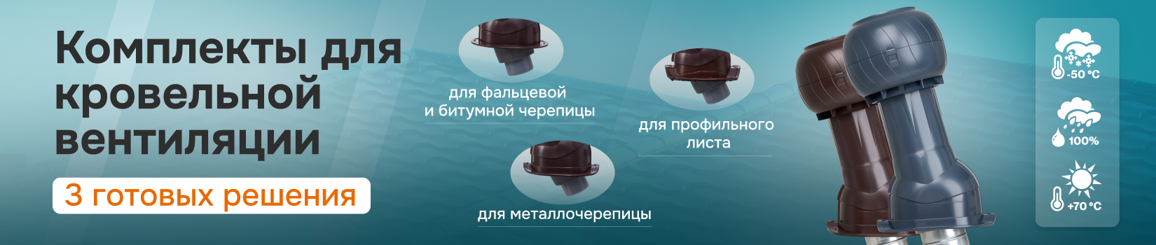Обзор комплектов для кровельной вентиляции