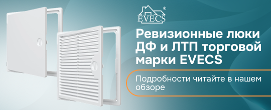 Ревизионные люки ДФ и ЛТП торговой марки EVECS