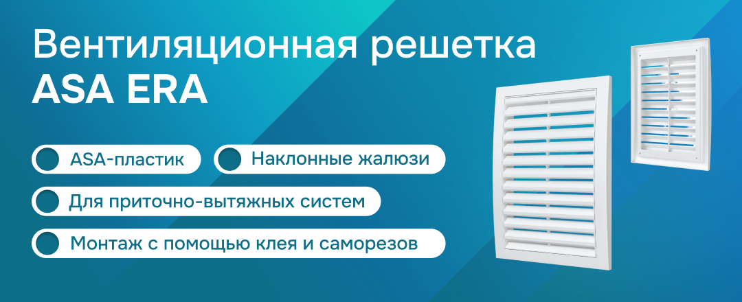 Обзор ветиляционных решеток ASA ERA