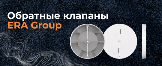 Обзор на обратные клапаны ERA Group