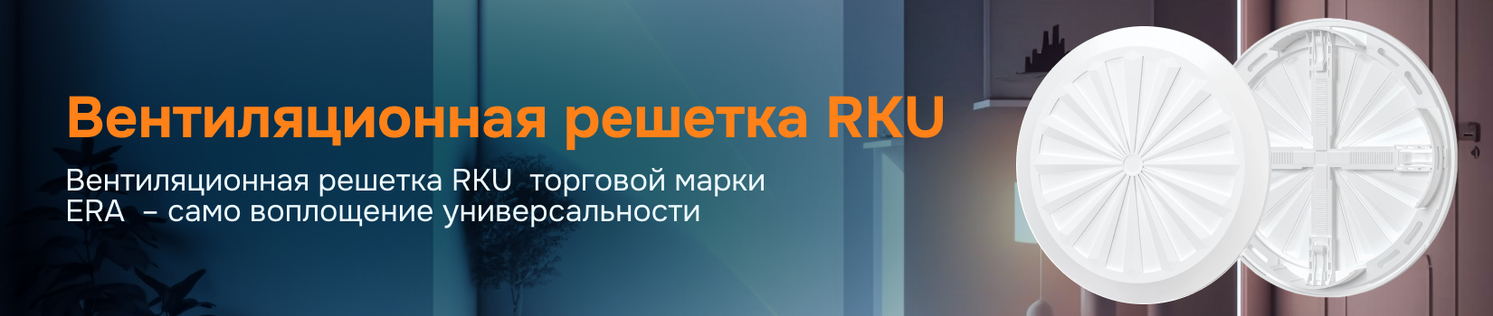 Вентиляционная решетка RKU