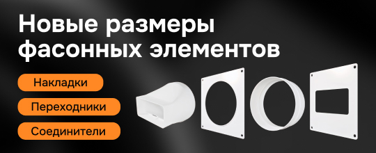 Расширение размерного ряда фасонных элементов