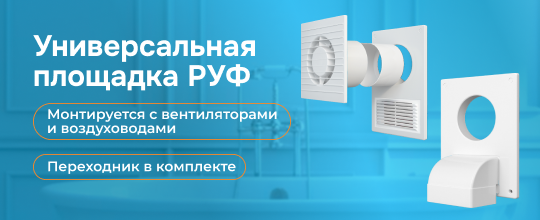 Универсальная площадка РУФ