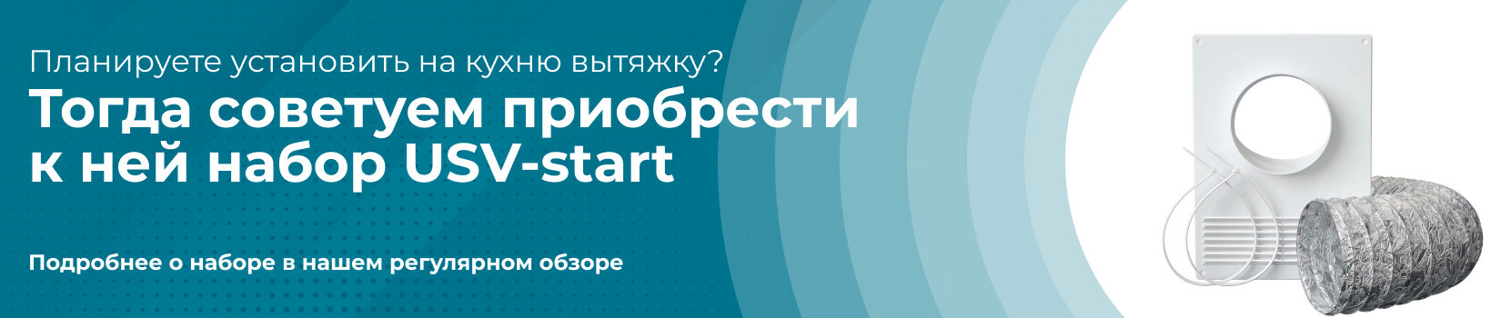 Вентиляционный набор USV-start