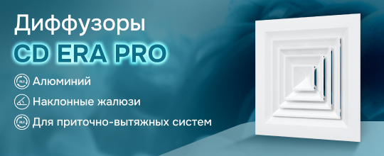 Обзор диффузоров CD ERA PRO