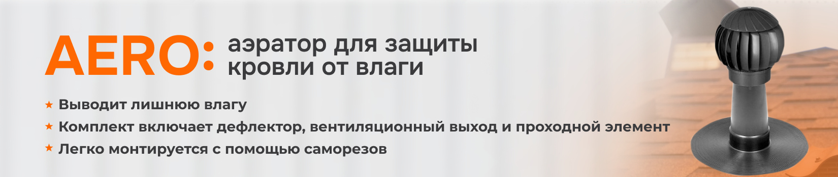 Обзор аэратора для кровли Aero