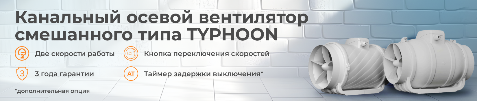 Канальный осевой вентилятор TYPHOON