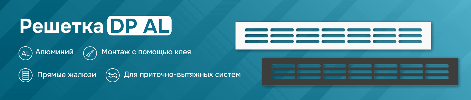 Переточная решетка DP AL