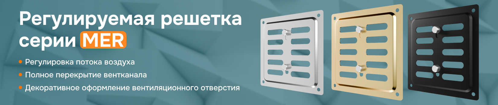 Регулируемая металлическая решетка MER