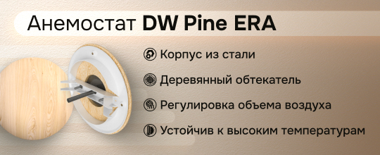 Обзор анемостатов DW Pine
