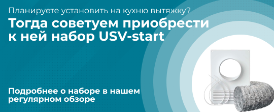 Вентиляционный набор USV-start