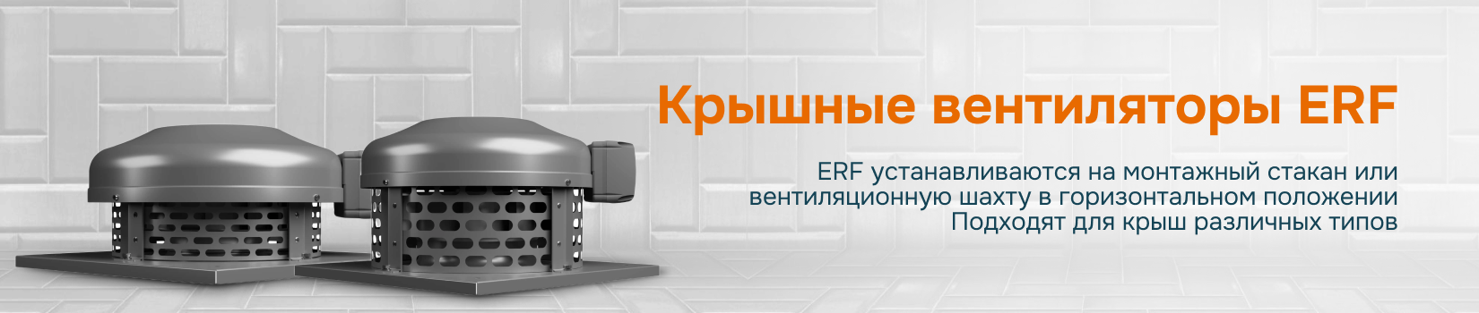 Крышные вентиляторы ERF﻿