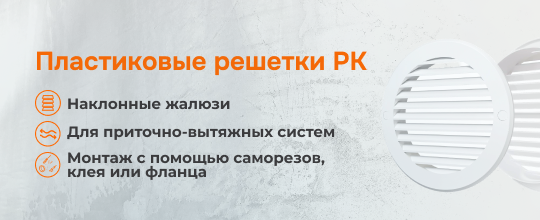 Круглые вентиляционные решетки с фланцем РК торговой марки ERA