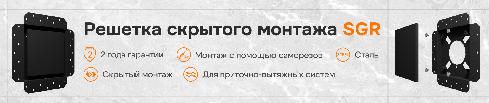 Обзор на решетку скрытого монтажа SGR