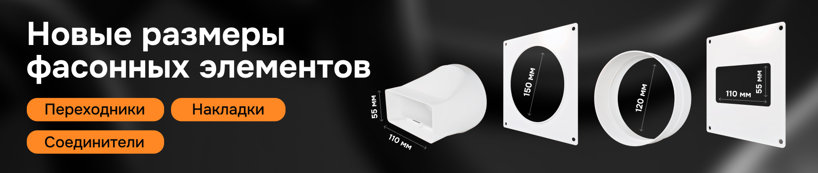 Расширение размерного ряда фасонных элементов