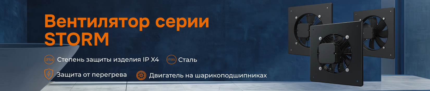 Вентилятор серии STORM