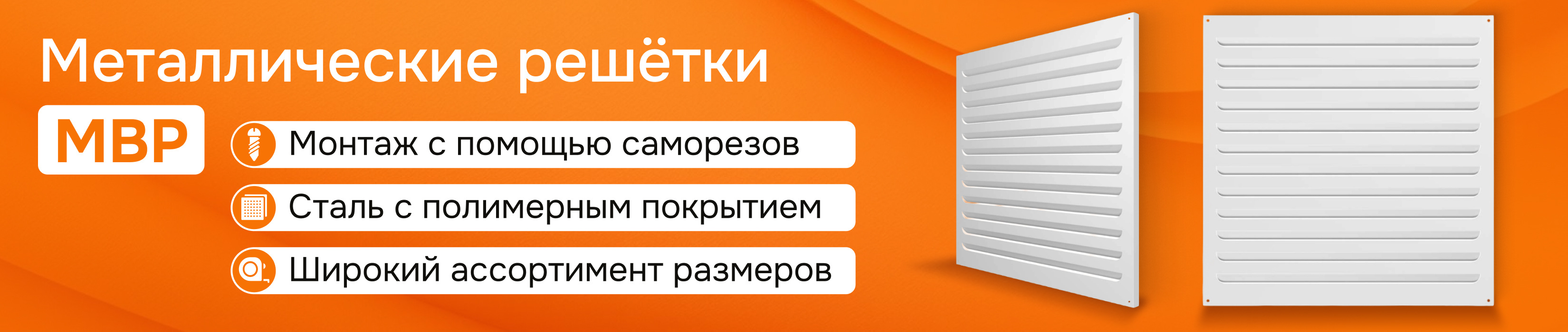 Обзор решёток серии МВР