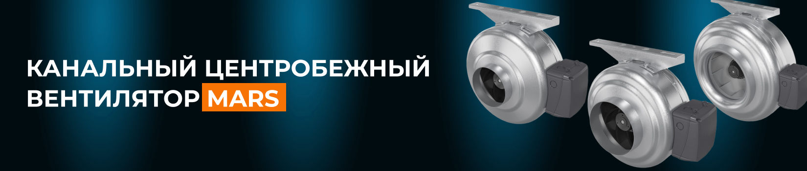 Обзор канального вентилятора MARS