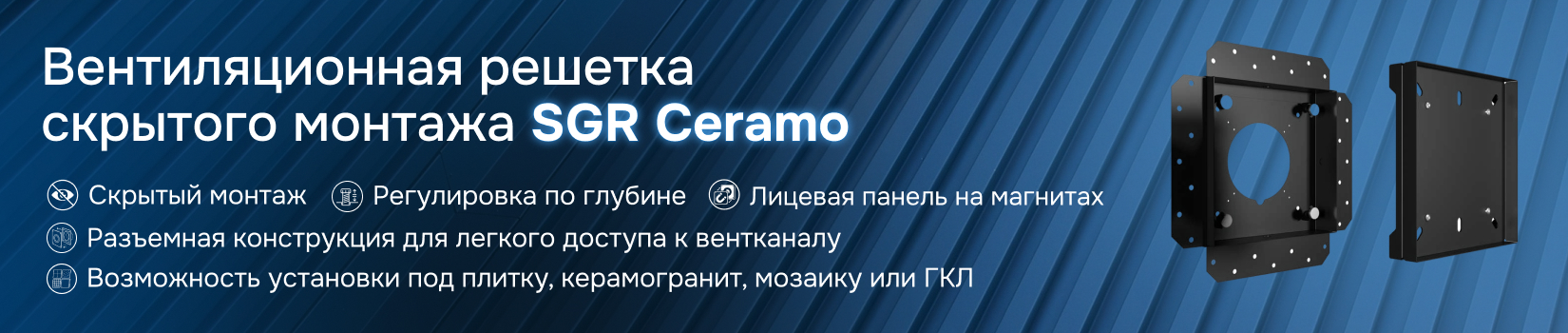 Обзор вентиляционной решетки скрытого монтажа SGR Ceramo