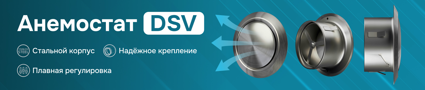 Анемостат из нержавеющей стали DSV