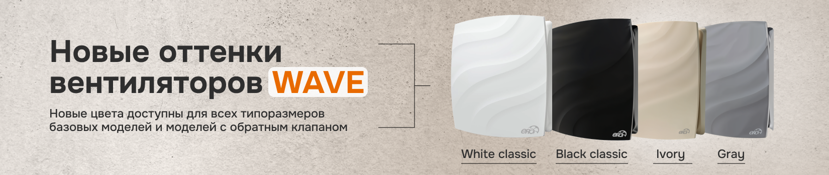 Новые оттенки вентиляторов WAVE