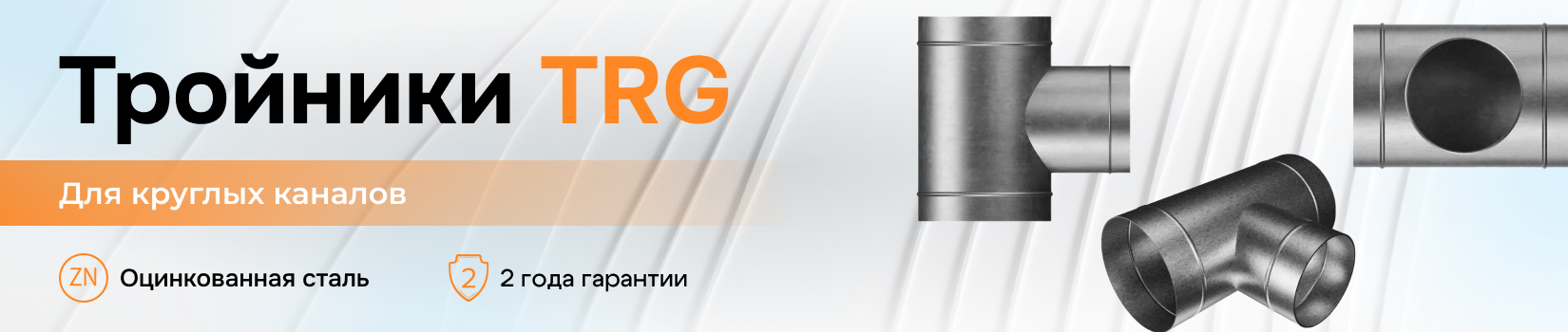 Обзор на тройники TRG