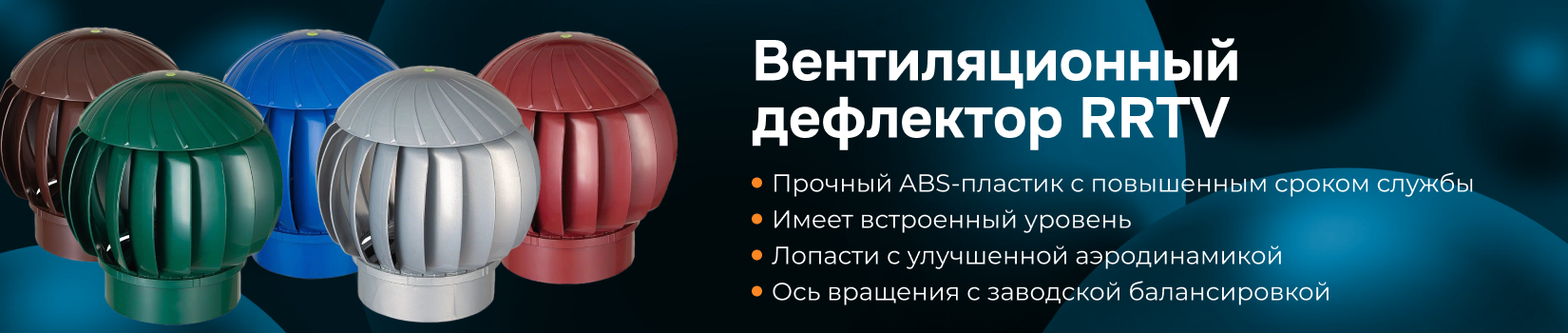 Вентиляционный дефлектор RRTV