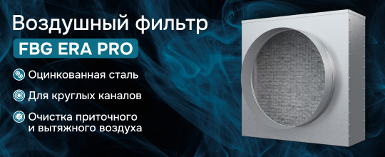 Фильтры воздушные FBG ERA PRO