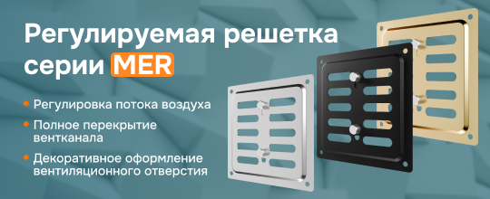 Регулируемая металлическая решетка MER