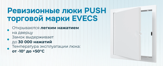 Ревизионные люки PUSH торговой марки EVECS