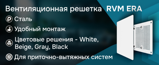 Обзор вентиляционных решеток RVM