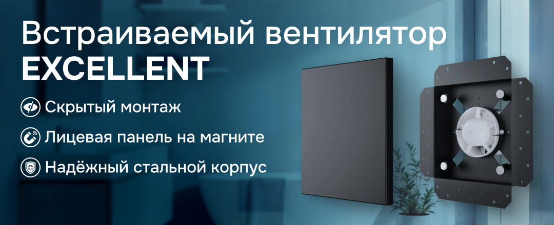 Обзор встраиваемого осевого вентилятора EXCELLENT