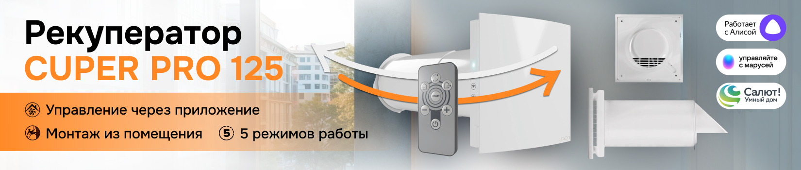 Обзор на рекуператор CUPER PRO 125