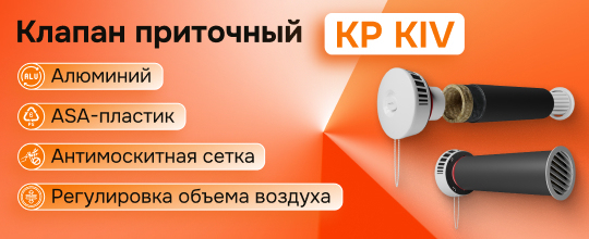 Линейка приточных клапанов KP KIV