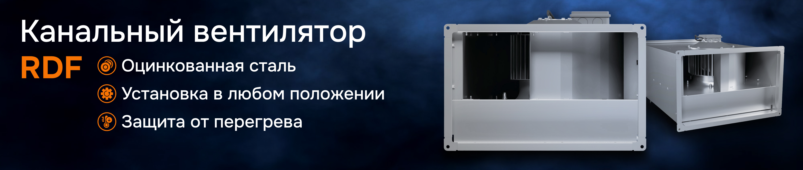 RDF - прямоугольный канальный вентилятор