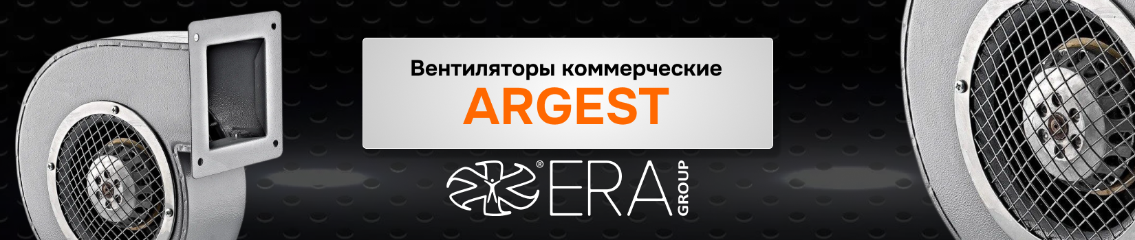 Обзор промышленного вентилятора ARGEST