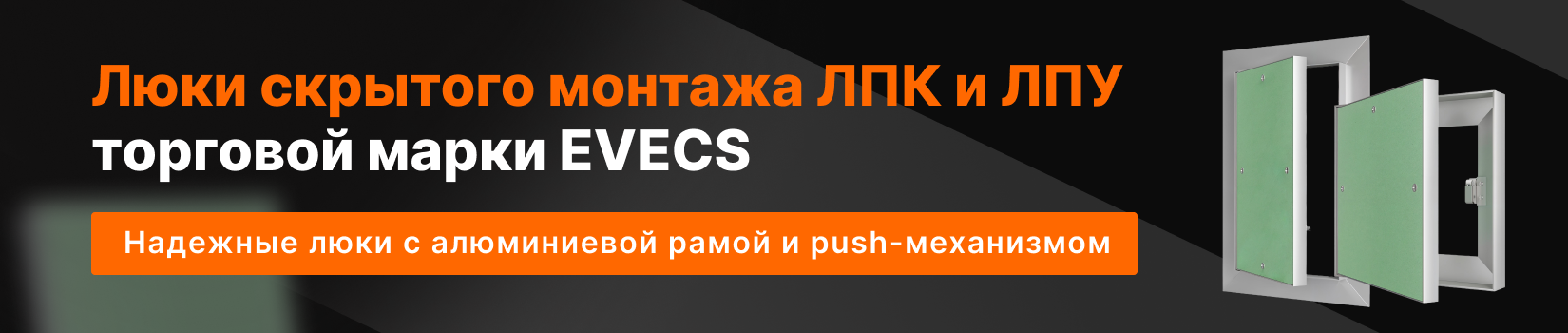 Люки-невидимки ЛПК и ЛПУ