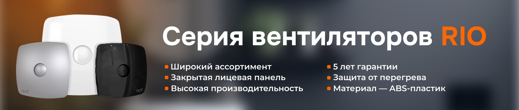 Серия вентиляторов RIO