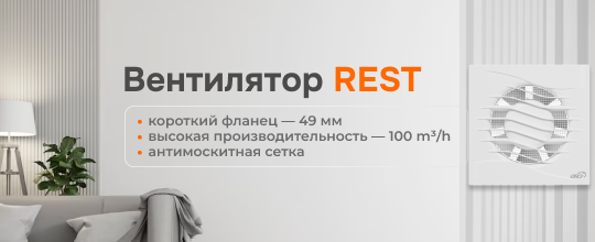 Новинка — вентилятор REST!