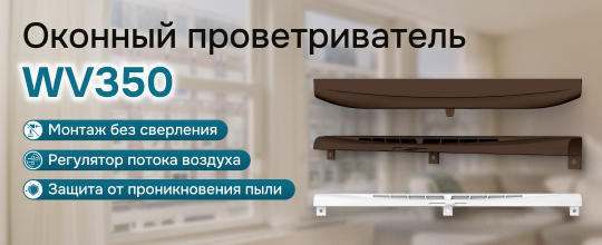Обзор проветривателя WV 350
