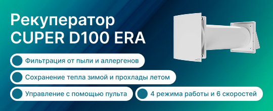 Обзор рекуператора CUPER D100 ERA
