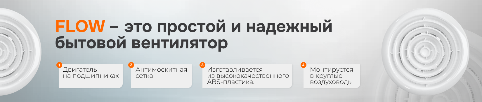 Обзор вентилятора FLOW