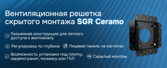Обзор вентиляционной решетки скрытого монтажа SGR Ceramo