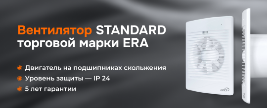 Вентилятор STANDARD торговой марки ERA