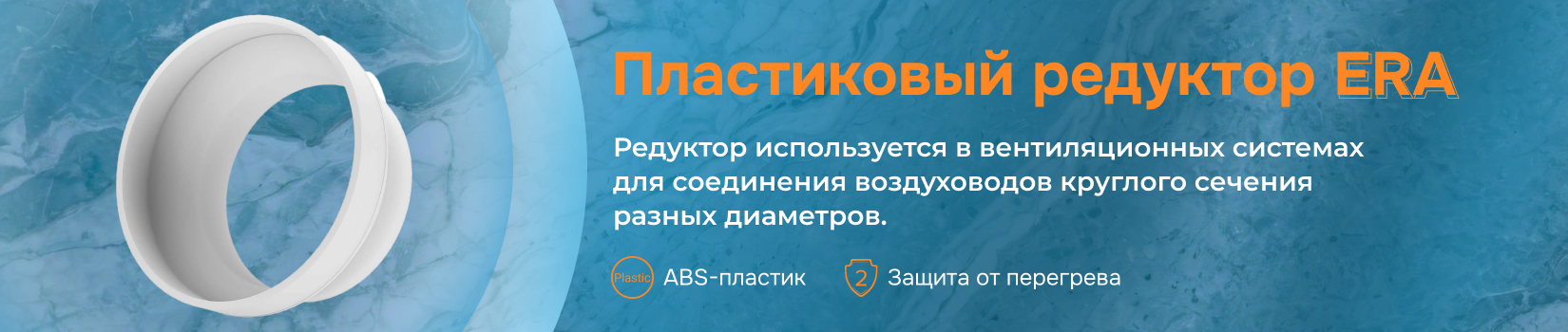 Пластиковый редуктор ERA