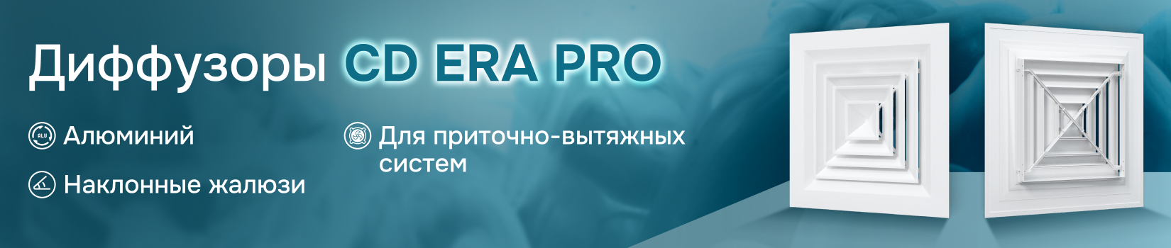 Обзор диффузоров CD ERA PRO