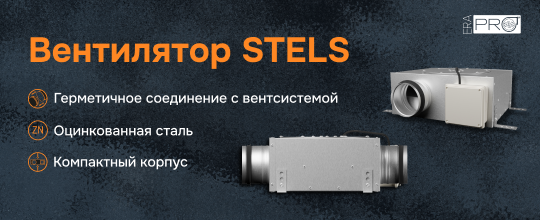 Канальный центробежный вентилятор STELS
