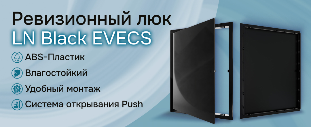 Линейка ревизионных люков LN Black EVECS