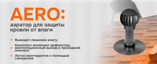 Обзор аэратора для кровли Aero