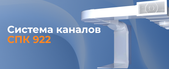 Система каналов СПК 922